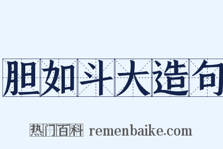 胆如斗大造句是什么意思的图片